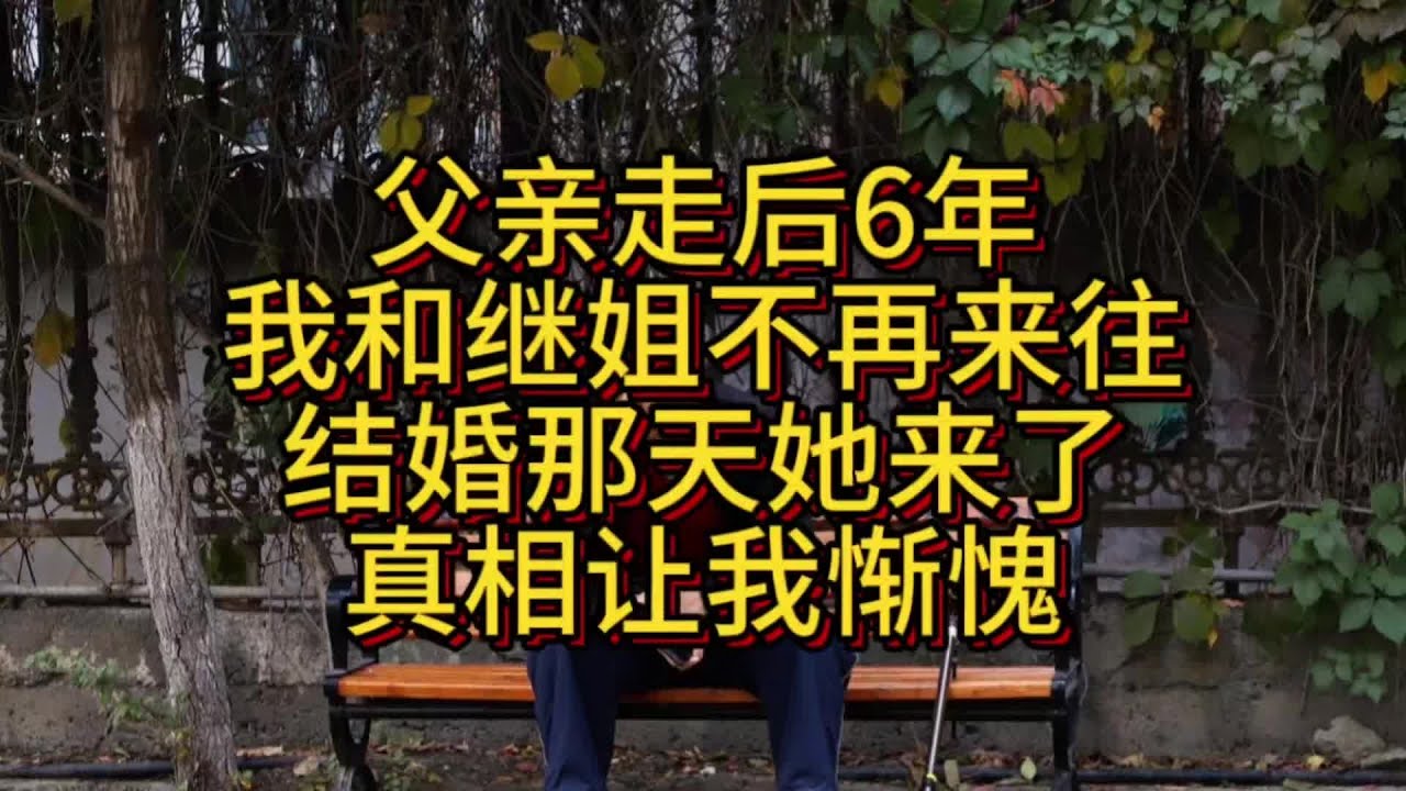 父親走后6年，我和繼姐斷絕關系，等到我結婚，她才現身…她到底想干什么？ #家庭故事 #情感纠葛 #人生百态 #真实经历 #社会现象