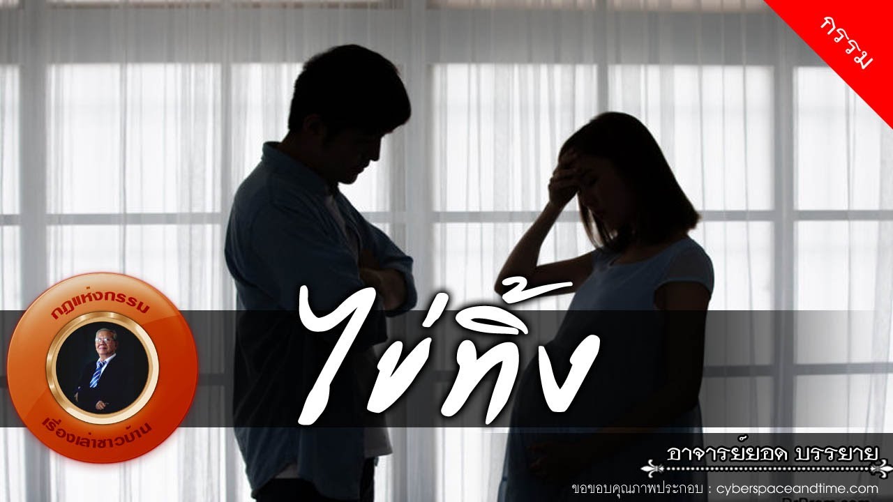 อาจารย์ยอด : ไข่ทิ้ง [กรรม]