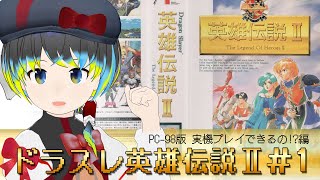 【名作】ドラゴンスレイヤー英雄伝説2 PC9801 3.5インチ ドラゴンスレイヤー英雄伝説Ⅱ(PC-98版) #1】そもそも実機プレイできる