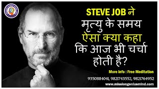 Steve Job ने मृत्यु के समय ऐसा क्या कहा कि आज भी चर्चा होती है? Death Video Sanjiv Malik