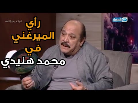 بيعملوا ضحك ملهوش معني و لاعندهم أصول في الشغل رأي ضياء الميرغني في الجيل الجديد من فنانين الكوميدي