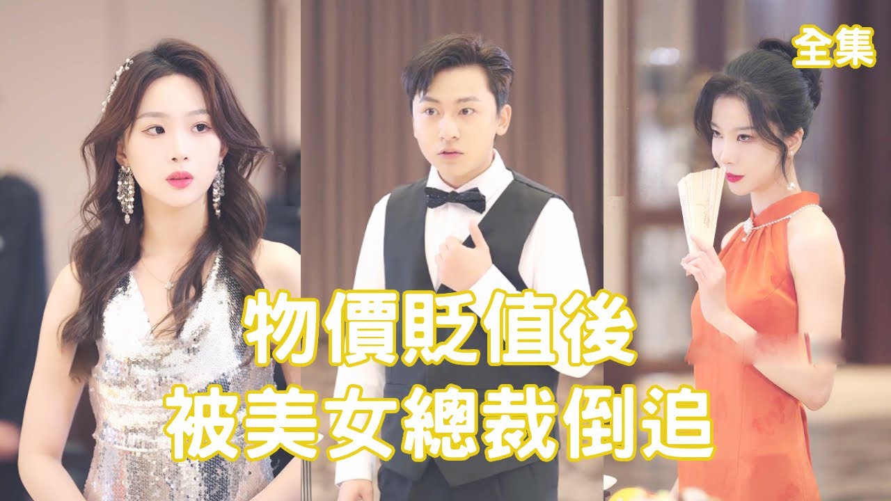 全世界物價物價貶值100萬倍，受盡欺負的外賣窮小夥一夜變成億萬首富，美女總裁搶著嫁給他，開啟屌絲逆襲王者之路！【物價貶值後被美女總裁倒追】全集 #短劇 #爽文 #逆襲 #反轉 #熱血 #drama