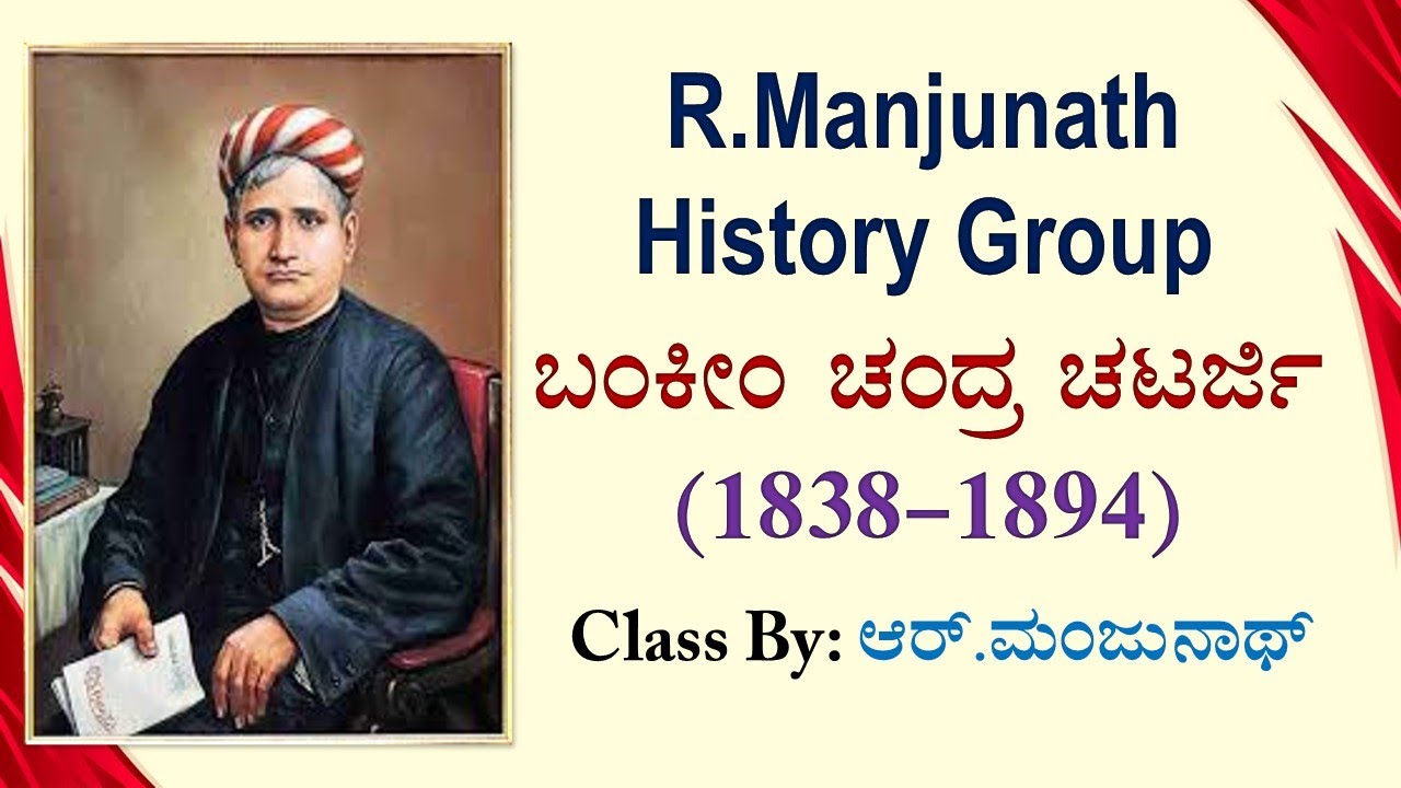ಬಂಕಿಮ ಚಂದ್ರ ಚಟರ್ಜಿ ( Bankim Chandra Chatterjee )