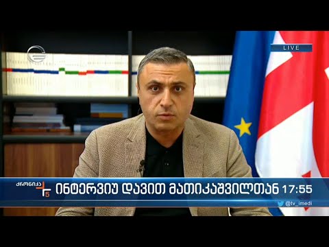 საპარლამენტო უმრავლესობის წევრი დავით მათიკაშვილი \"ქრონიკის\" ეთერში