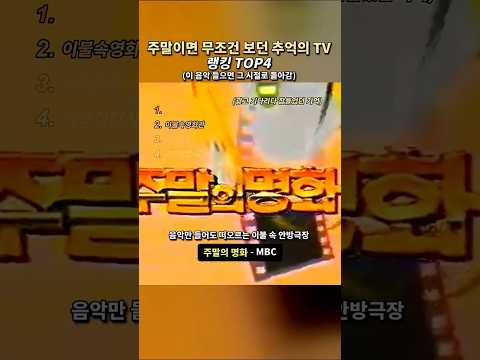 주말이면 무조건 보던 TV 프로 오프닝 랭킹 TOP4 thumbnail