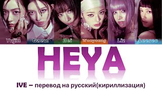 IVE - HEYA перевод на русский(кириллизация) #айв #хэя #ive #heya #хея