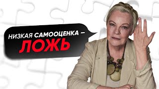 УБЕРИ это из жизни! Оно ПОРТИТ твою самооценку! Елена Новоселова