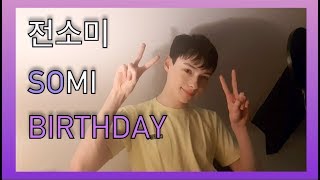 전소미 (SOMI) BIRTHDAY (COVER)