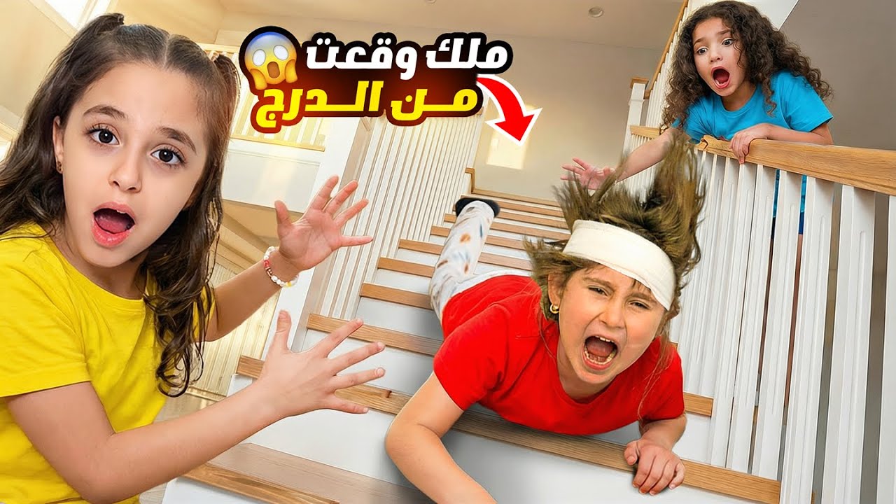 نايا ويارا طردو ملك من بيتهم وقعت عن الدرج وكسرت ايدها ! 