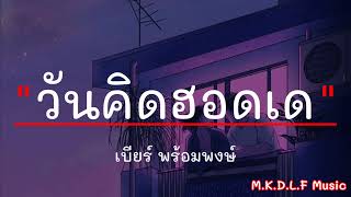 วันคิดฮอดเด - เบียร์ พร้อมพงษ์ | ฮักอยู่ , แฟนเก่ากลับใจ , น้องบ่ได้ต้องการอิหยัง [เนื้อเพลง]