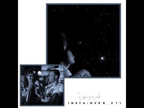 الليل وسماه ونجومه وقمره قمره وسهرو وانت وانا ياحياتي انا