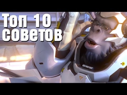 Overwatch - Что нужно знать новичку / Гайд для новичков - Смотреть видео с Ютуба без ограничений