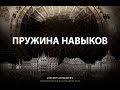 Пружина навыков. Олег Мальцев