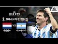 OK 계획대로 되고 있어 / 2014 FIFA 브라질월드컵 준결승 네덜란드 vs 아르헨티나 [습츠_월드컵 클래식]