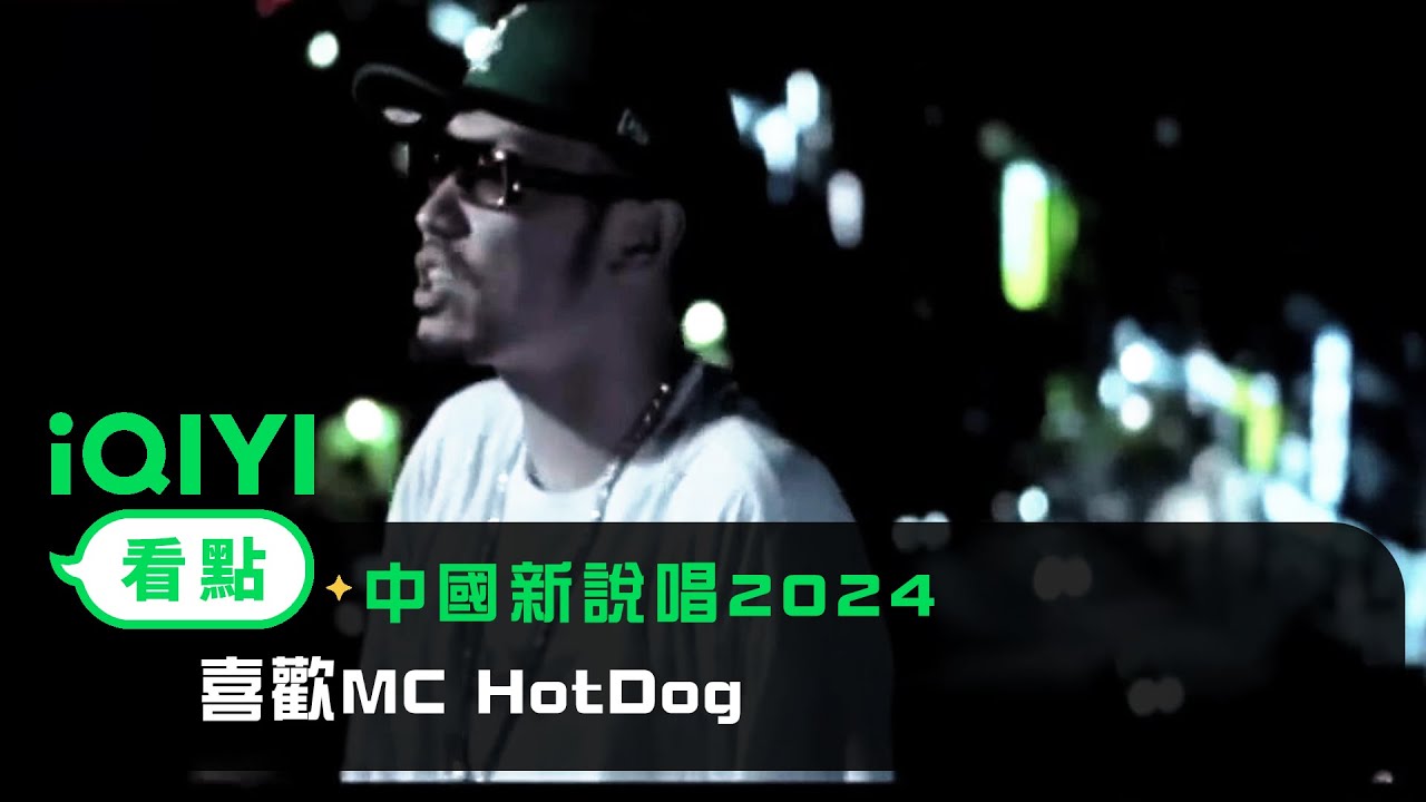 《中國新說唱2024》EP02看點：喜歡MC HotDog | 愛奇藝