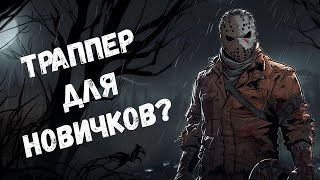 Лучший киллер для новичков в 2024 / Dead by daylight