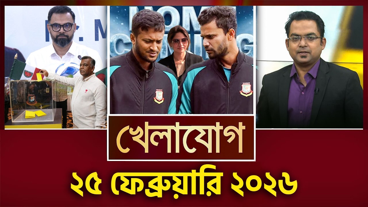 খেলাযোগ, ২৫ ফেব্রুয়ারি ২০২৬ | Khelajog