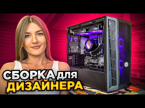 Девушка сама собрала ПК за 92.000 рублей для Дизайна! 🔥 При поддержке Альфа-Банка 🔥