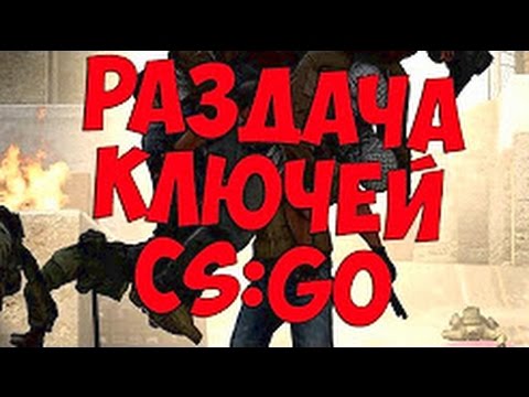 Видео: Раздача ключей CS GO 2017!!!