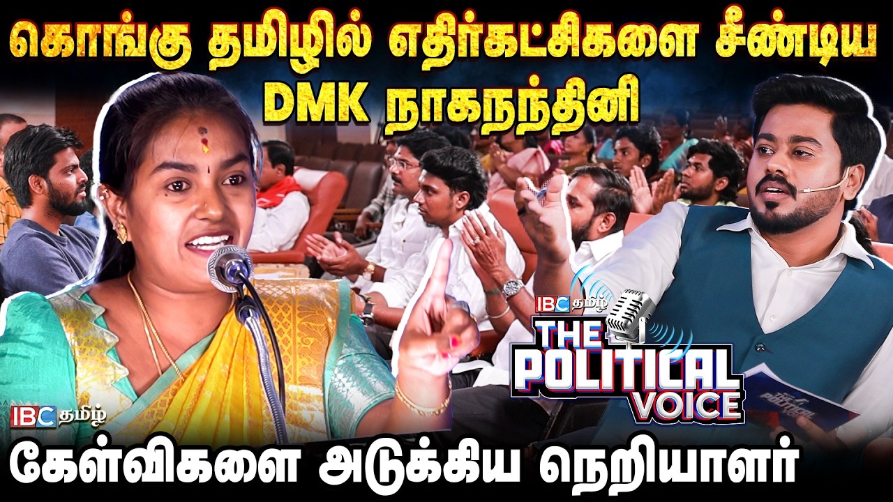 கொங்கு தமிழில் எதிர்கட்சிகளை சீண்டிய DMK நாகநந்தினி | The Political Voice | IBC Tamil