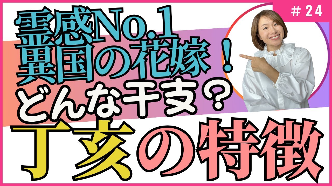 霊感能力No.1　異国の花嫁と言われる干支ってどんな人？【四柱推命・干支番号24番】丁亥の性格、恋愛、適職、有名人について