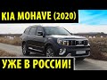 Kia Mohave 2020 / Toyota Land Cruiser КОНЕЦ? / Полный обзор 2020! Уже в России!