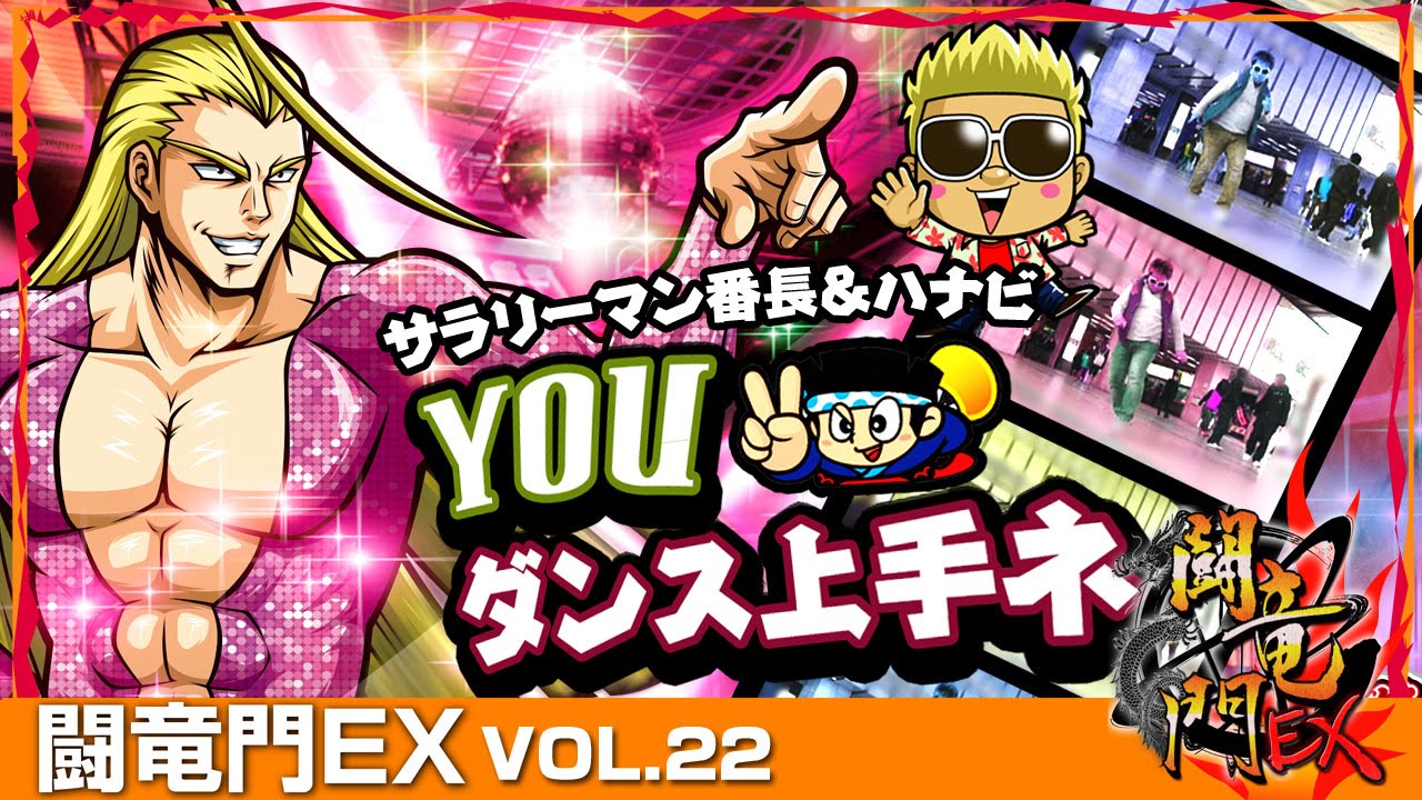 押忍！サラリーマン番長】【ハナビ】クワーマン 闘竜門EX vol.22