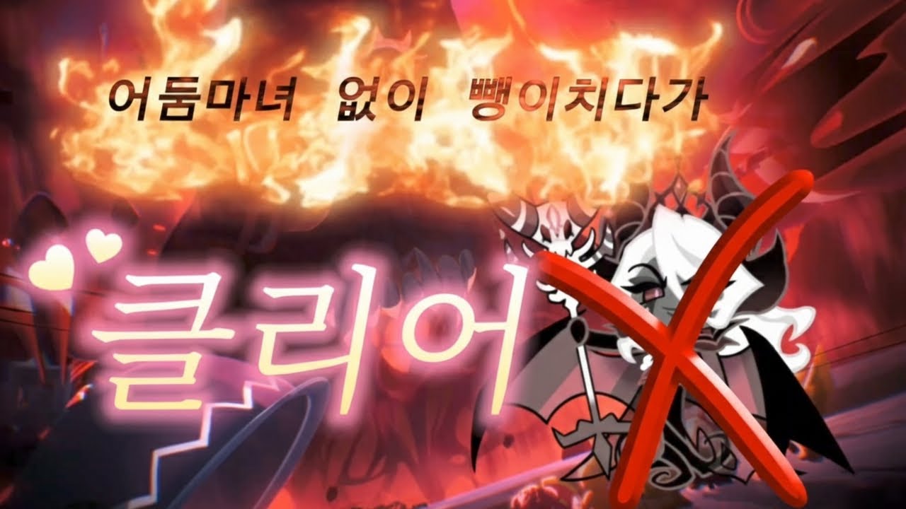 [쿠킹덤]레이드:식별불가 어둠마녀없이 저스펙 클리어