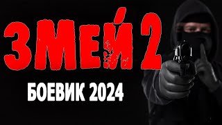 ТАКОВА СУТЬ БЛ..ОЙ ЖИЗНИ НА ГРАЖДАНКЕ!//ЗМЕЙ-2 //новый боевик 2024