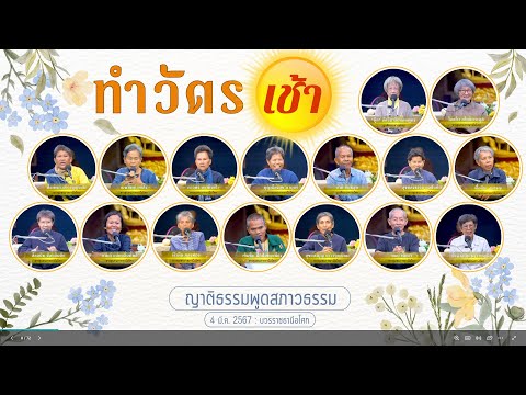 670304 ทำวัตรเช้า บ้านราชฯ 4 มีนาคม 2567 ญาติธรรมพูดสภาวธรรม