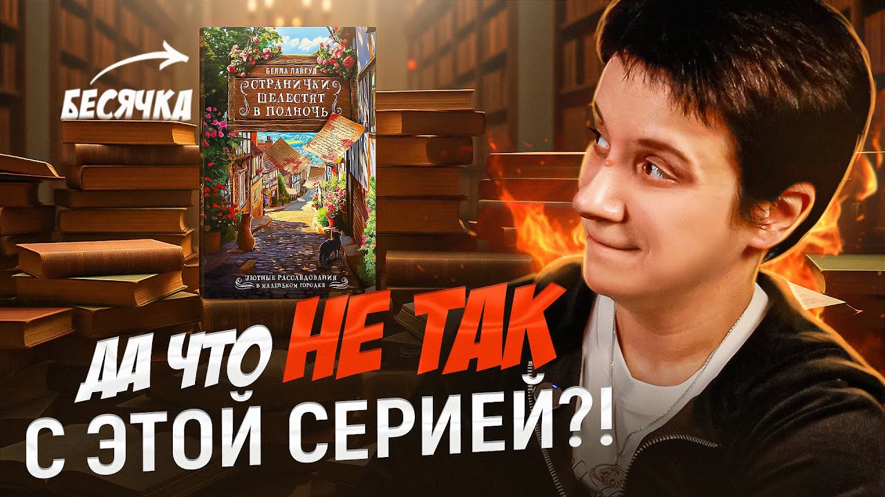Ещё одна УЮТНАЯ БЕСЯЧКА! 🔥Что НЕ ТАК с этой серией?!