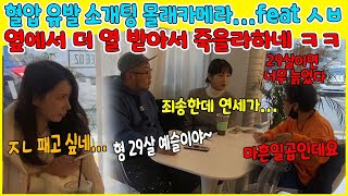 (꽁트몰카)대환장소개팅몰캌ㅋㅋ옆에미녀분 진심 일어나서 남자 때릴각ㅋㅋㅋㅋㅋㅋ