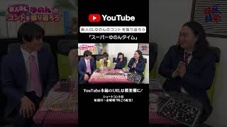 【スーパーゆのんタイム】『新人OLゆのんのコントを振り返ろう』#本日も絶体絶命 #ショートコント