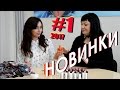 Новинки 01 каталога Орифлэйм  2017