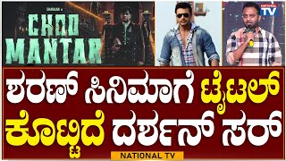 Choo Mantar Movie Audio Lanch : ಶರಣ್ ಸಿನಿಮಾಗೆ ಟೈಟಲ್ ಕೊಟ್ಟಿದೆ ದರ್ಶನ್ ಸರ್  | National TV