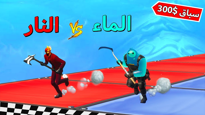 فورتنايت : سباق الماء 💧 vs النار 🔥 ( تفوز لك 300$ 😱 )