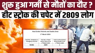 शुरू हुआ गर्मी से मौतों का दौर ? Heat Stroke की चपेट में 2809 लोग | Heatwave In Rajasthan | TFI |