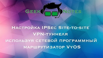 Настройка IPSec Site-to-site VPN-туннеля используя сетевой программный маршрутизатор VyOS