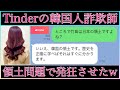 【マッチングアプリで韓国人詐欺師と戦いました】Tinder（ティンダー）やタップルで知り合った詐欺師とのやりとりです