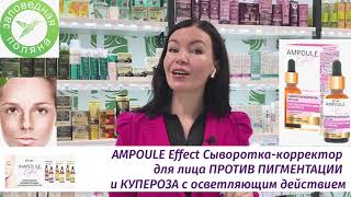 Белорусская косметика уход за лицом от Витекс (Vitex), сыворотки AMPOULE Effect - Видео от Сеть белорусской косметики - Заповедная поляна