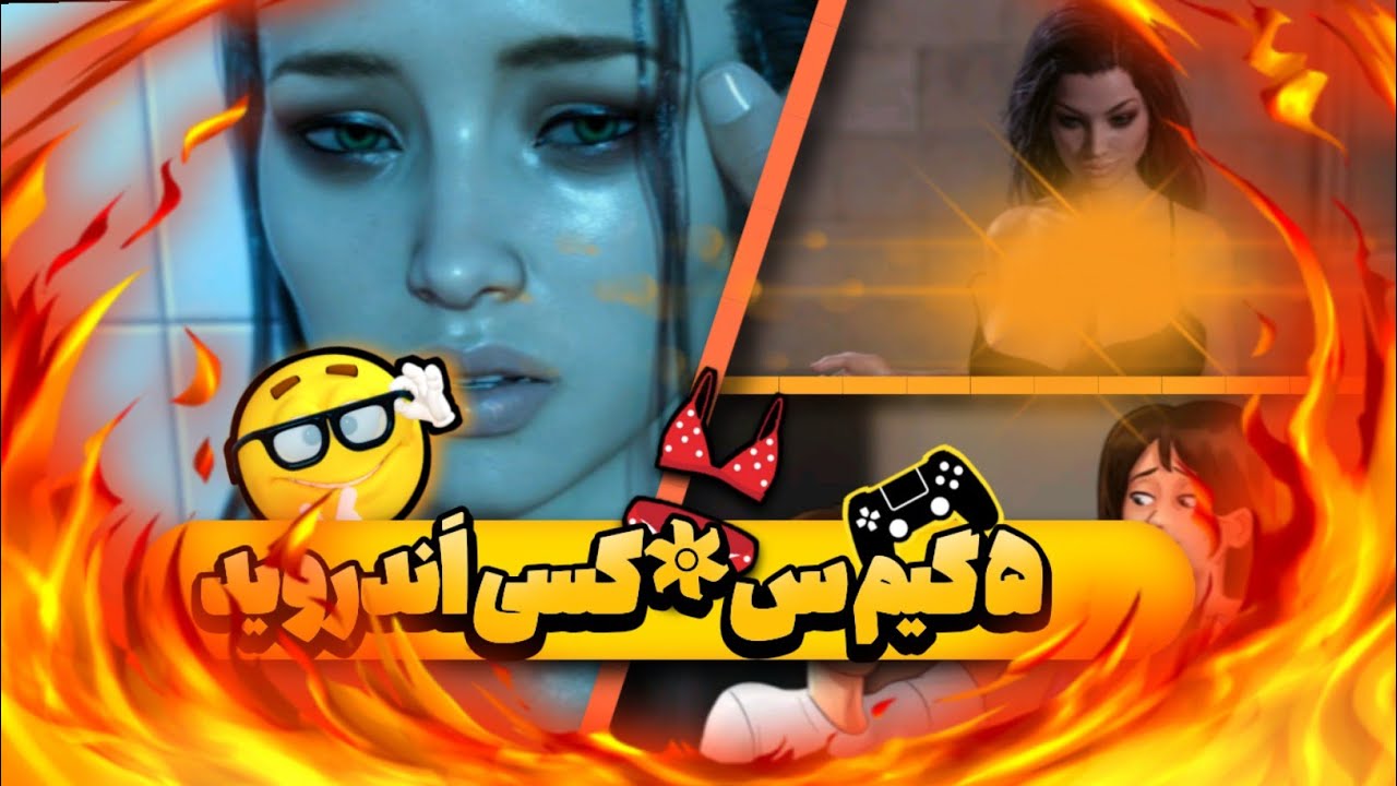 ۵ تا از بهترین گیم های سکسی اَندروید Youtube