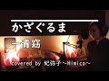 【歌ってみた】「かざぐるま」一青窈(妃弥子~Himico~cover)