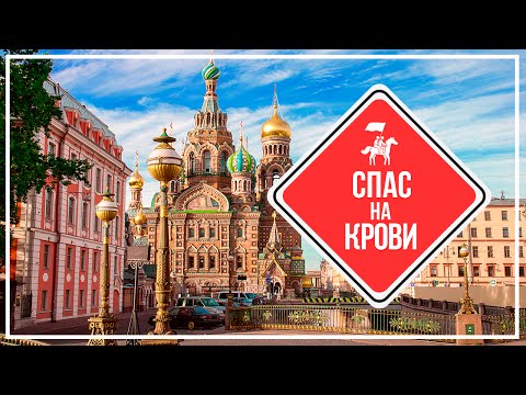 KudaGo Петербург: Храм Спаса-на-Крови