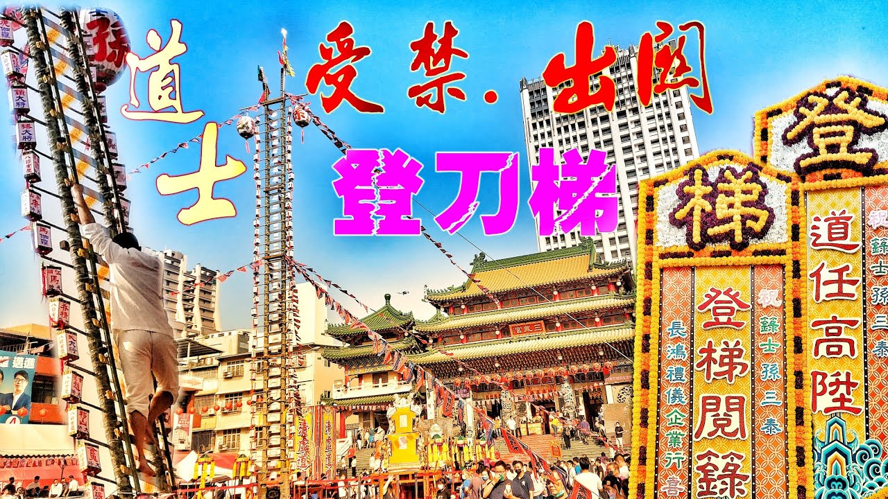 難得一見！花費上百萬▪︎道士受禁出關▪︎登三十六層刀梯▪︎騎馬遊境三路吹▪︎風光回鄉☆高雄苓雅寮▪︎清虛道壇▪︎新科籙士孫三泰☆