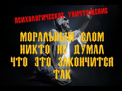 Психологическое уничтожение! Жесть. Слезы. Моральная боль. Как это пережить? Паника. Хоррор.