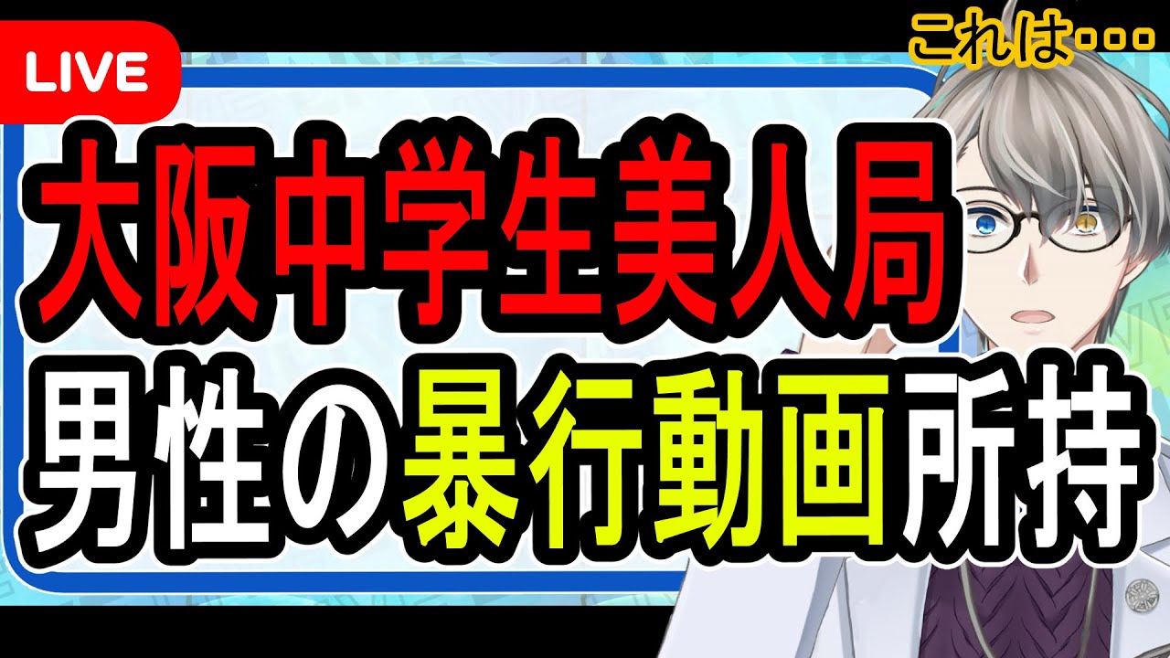 【美人局中学生】リンチ動画所持や組織的かつ計画的な犯行…中学生でこの凶悪性はなかなかいないです【Vtuber解説】
