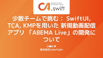 少数チームで挑む： SwiftUI, TCA, KMPを用いた 新規動画配信アプリ 「ABEMA Live」の開発について / CA.swift #19 〜新規開発の技術選定〜