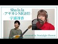 Sha la la -アヤカシNIGHT-/宇浦冴香(covered by Nostalgie Flower)『結界師』OPテーマ