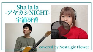 Sha la la -アヤカシNIGHT-／宇浦冴香（covered by Nostalgie Flower）『結界師』OPテーマ