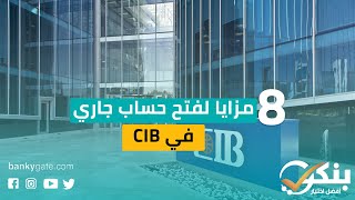 8 مزايا لفتح حساب جاري في CIB